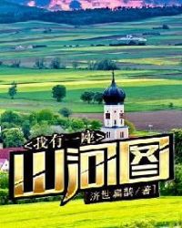 我有一座山寨漫画下拉式免费观看