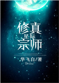 星际修仙大佬小说