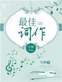 最佳作曲死了